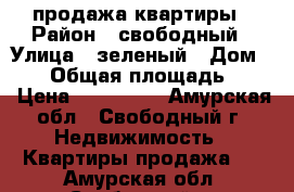 продажа квартиры › Район ­ свободный › Улица ­ зеленый › Дом ­ 14 › Общая площадь ­ 56 › Цена ­ 900 000 - Амурская обл., Свободный г. Недвижимость » Квартиры продажа   . Амурская обл.,Свободный г.